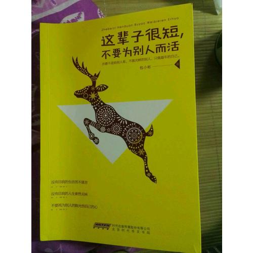 這輩子很短，不要為別人而活