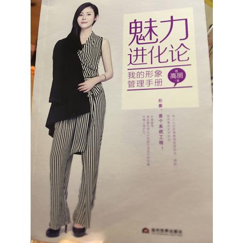 魅力進(jìn)化論：我的形象管理手冊(cè)