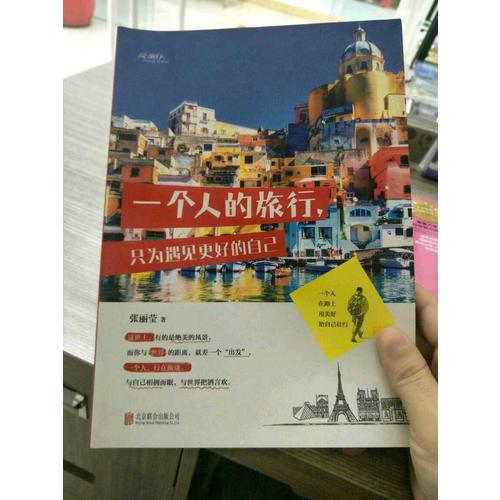 一個人的旅行，只為遇見更好的自己