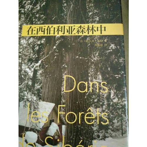 在西伯利亞森林中