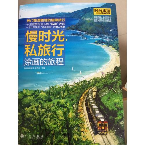 慢時(shí)光，私旅行
