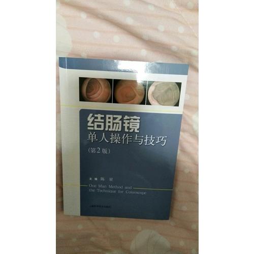 結(jié)腸鏡單人操作與技巧（第二版）