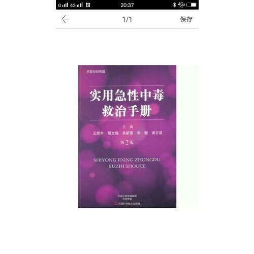 實用急性中毒救治手冊（第2版）