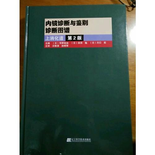 內鏡診斷與鑒別診斷圖譜：上消化道.第2版