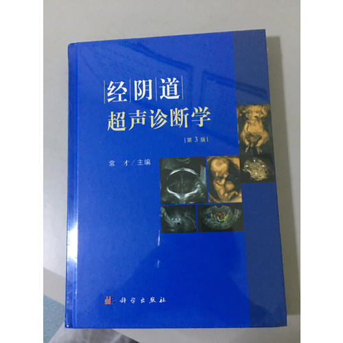 經陰道超聲診斷學（第3版）