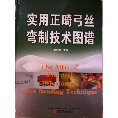 實用正畸弓絲彎制技術圖譜