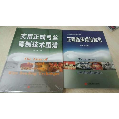 實用正畸弓絲彎制技術圖譜