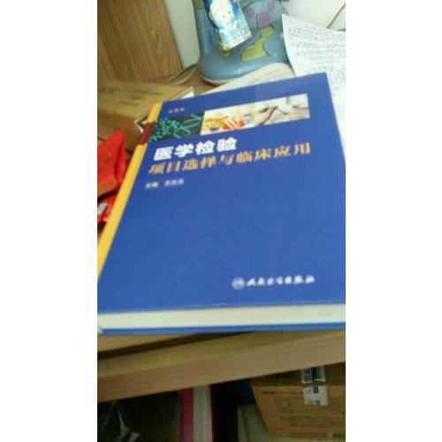 醫學檢驗項目選擇與臨床應用（第2版）