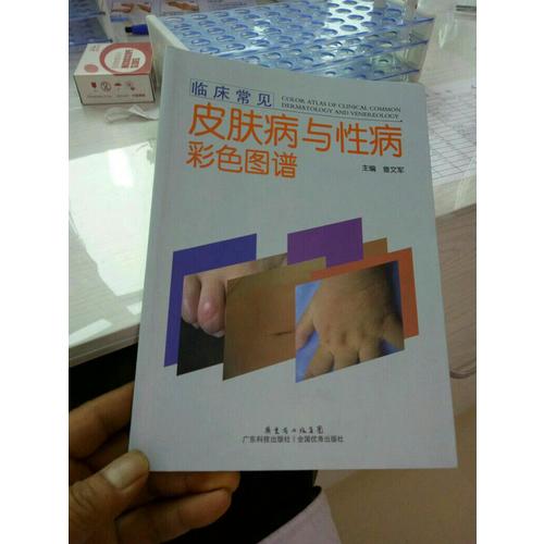 臨床常見皮膚病與性病彩色圖譜