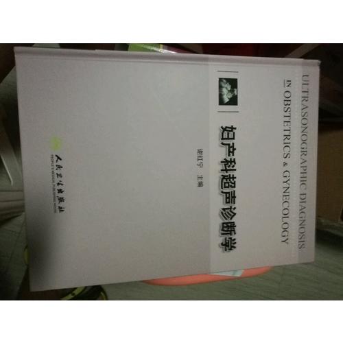 婦產科超聲診斷學