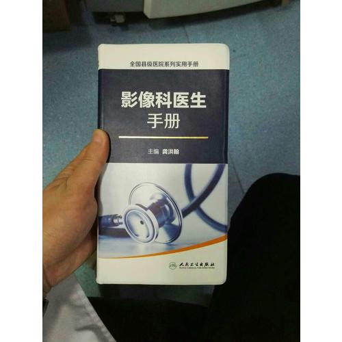 全國(guó)縣級(jí)醫(yī)院系列實(shí)用手冊(cè)·影像科醫(yī)生手冊(cè)
