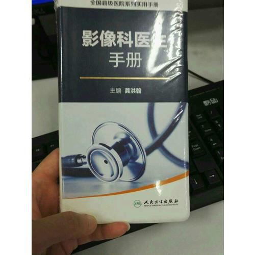 全國(guó)縣級(jí)醫(yī)院系列實(shí)用手冊(cè)·影像科醫(yī)生手冊(cè)