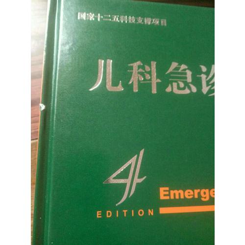 兒科急診醫學（第4版）