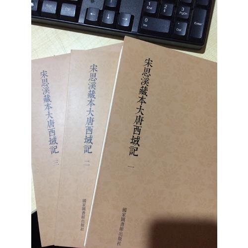 國學基本典籍叢刊：宋思溪藏本大唐西域記（全三冊）