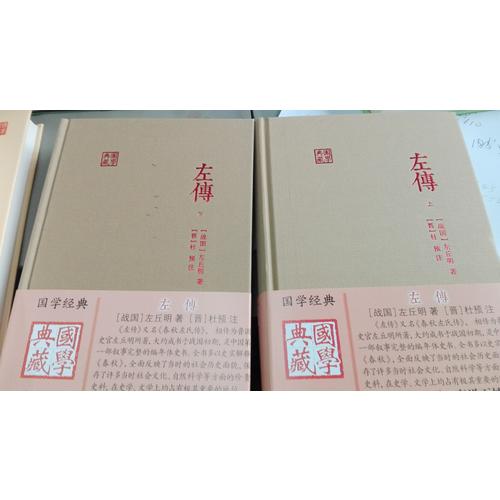 左傳（全二冊）
