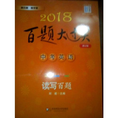 2018百題大過關.中考英語:閱讀與完形百題