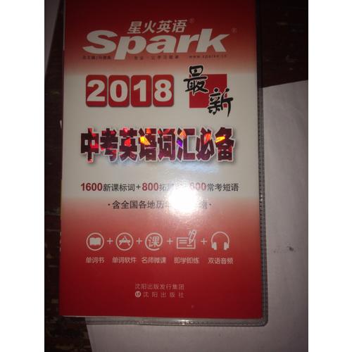 初中英語詞匯 近期中考英語詞匯必備 星火英語 2018全新上市