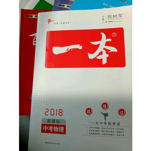 2018年一本 中考物理新課標板 初中學生總復習