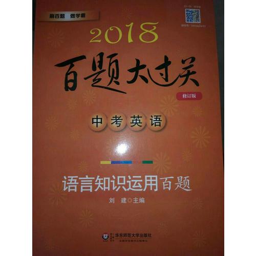 2018百題大過關(guān).中考英語:語言知識(shí)運(yùn)用百題