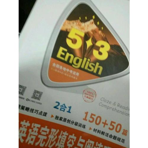中考英語完形填空與閱讀理解 150+50篇 53英語N合1組合系列圖書（2018）