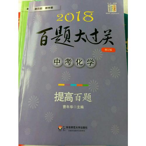 2018百題大過(guò)關(guān).中考化學(xué)：提高百題