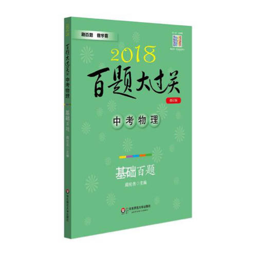 2018百題大過關(guān).中考物理：基礎(chǔ)百題