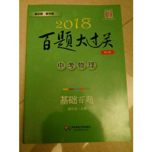 2018百題大過關(guān).中考物理：基礎(chǔ)百題