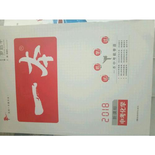 2018年一本 中考化學(xué)新課標板 初中學(xué)生總復(fù)習(xí)