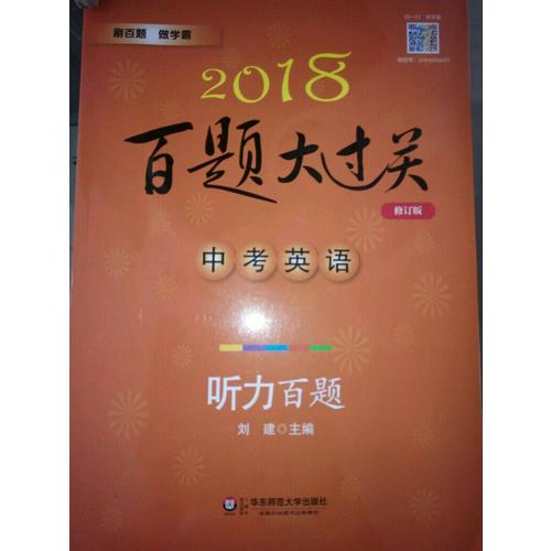 2018百題大過關(guān).中考英語:聽力百題
