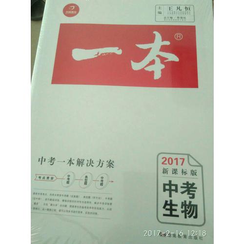 2018年一本 中考生物新課標板 初中學生總復習