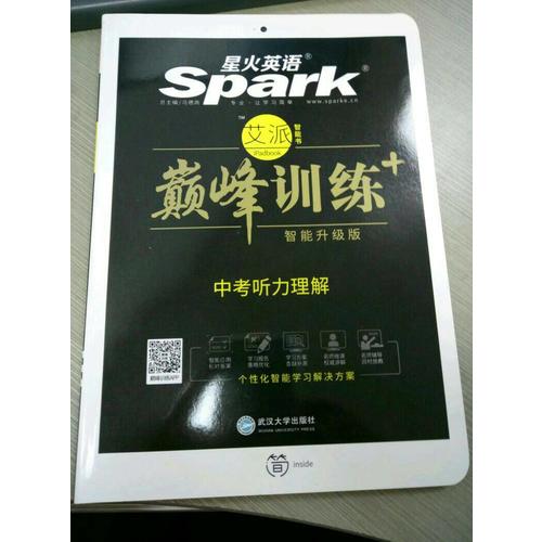 中考聽力理解 巔峰訓練 星火英語艾派智能書系列（書+光盤） 2018全新上市