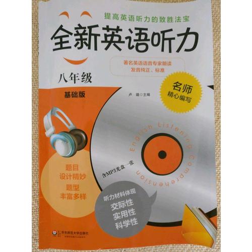 全新英語聽力·中考（基礎(chǔ)版）（修訂版）