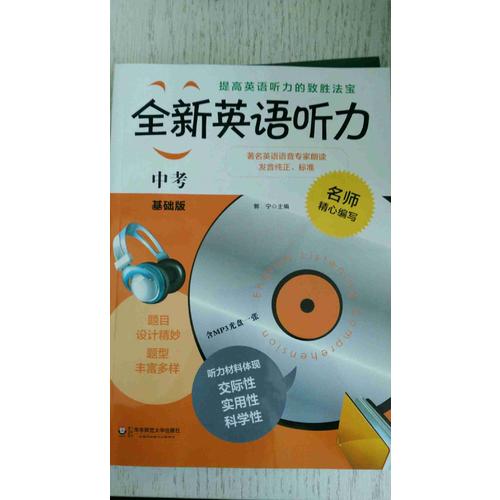 全新英語聽力·中考（基礎(chǔ)版）（修訂版）