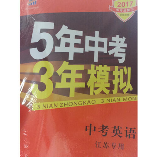 2018中考總復習專項突破 5年中考3年模擬 中考英語 江蘇專用