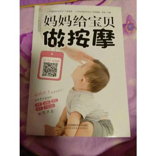 媽媽給寶貝做按摩（漢竹）
