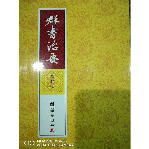 群書治要（校訂本繁體豎排）