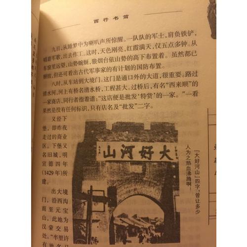 西行書簡 平綏沿線旅行記：60多年前的一次文人旅行