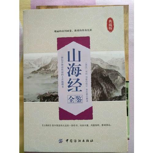 山海經全鑒