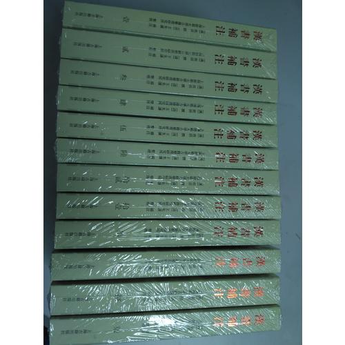 漢書補注（全十二冊）