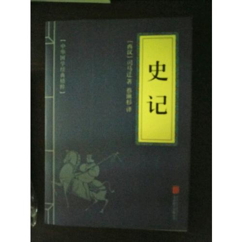 史記（中華國(guó)學(xué)經(jīng)典精粹·歷史地理必讀本）