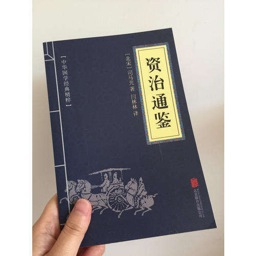 資治通鑒（中華國學經典精粹·歷史地理必讀本）