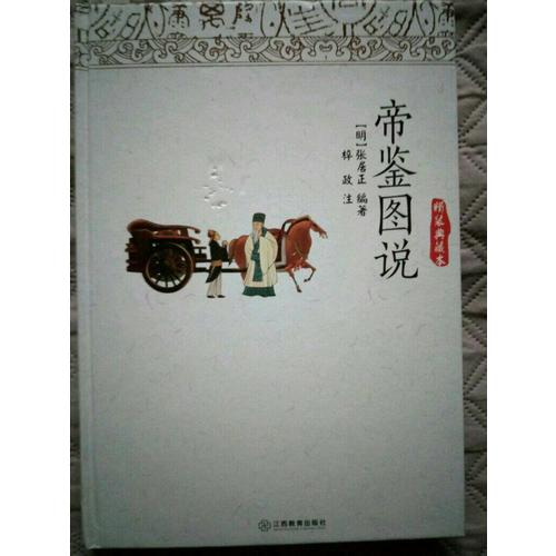 帝鑒圖說（精裝典藏本）