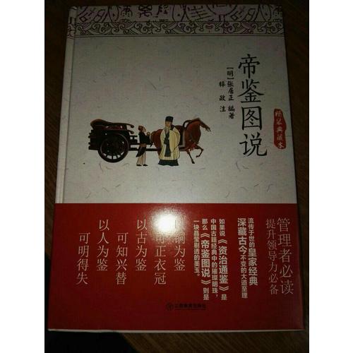帝鑒圖說（精裝典藏本）
