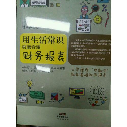 用生活常識就能看懂財務報表