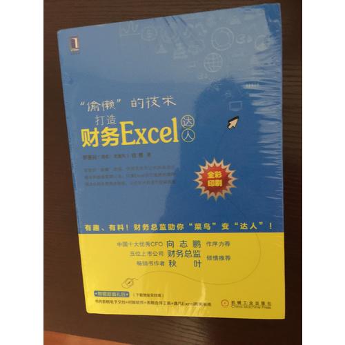 “偷懶”的技術(shù)：打造財(cái)務(wù)Excel達(dá)人