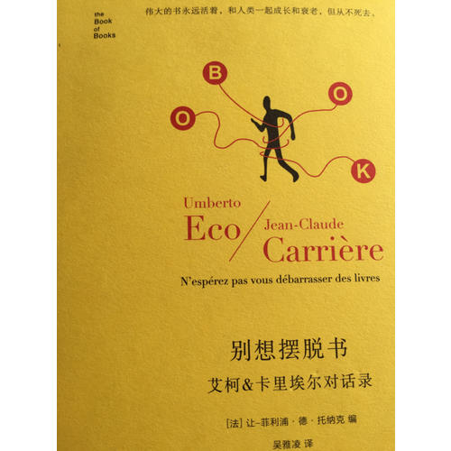別想擺脫書：艾柯&卡里埃爾對話錄(精譯版)