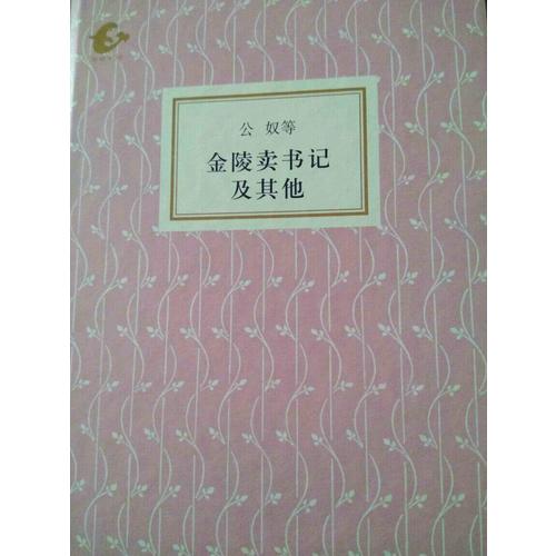 金陵賣書記及其他