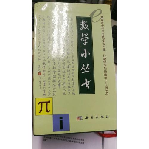 數(shù)學(xué)小叢書(shū)(共18冊(cè))