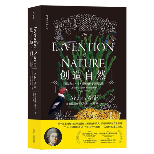 創造自然：亞歷山大·馮·洪堡的科學發現之旅