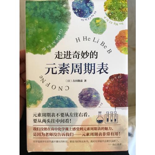 走進奇妙的元素周期表